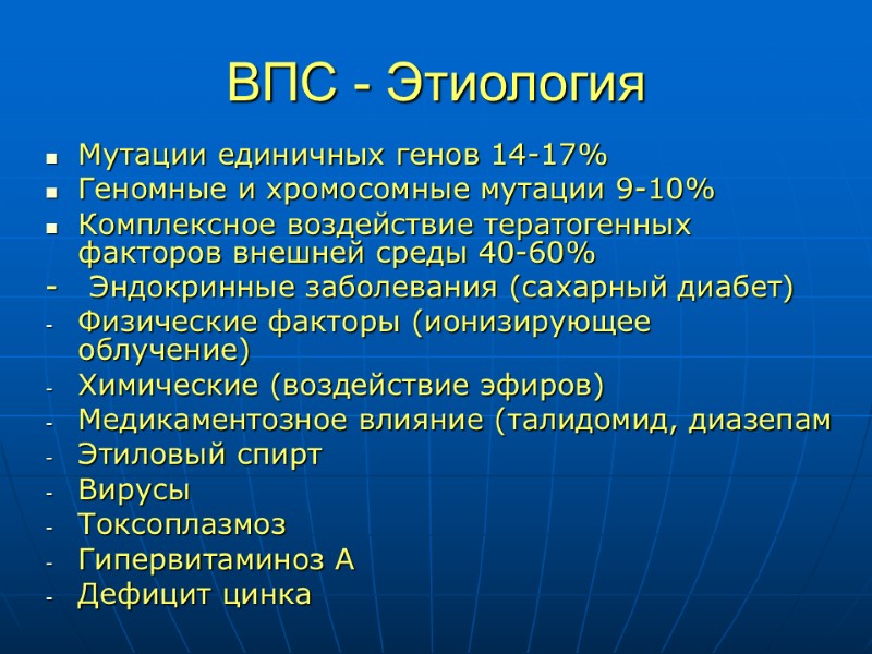 ВПС - Этиология Мутации единичных генов 14-17% Геномные и хромосомные мутации 9-10% Комплексное воздействие